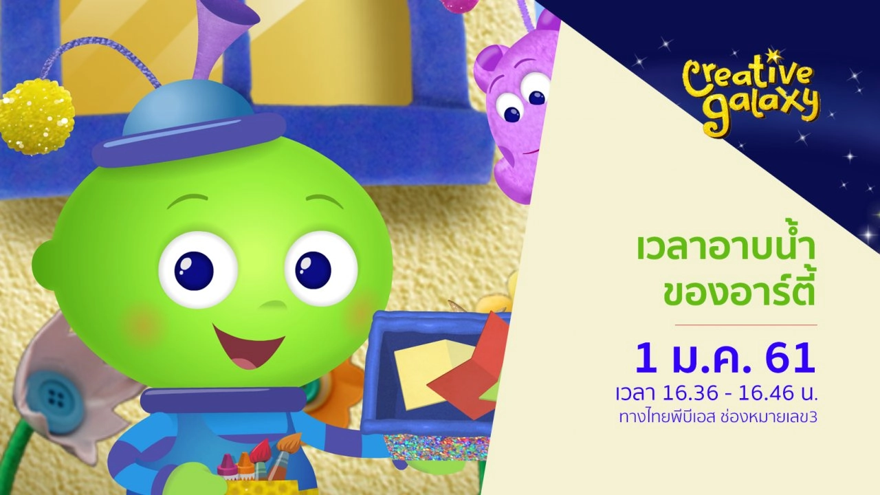 เวลาอาบน้ำของอาร์ตี้