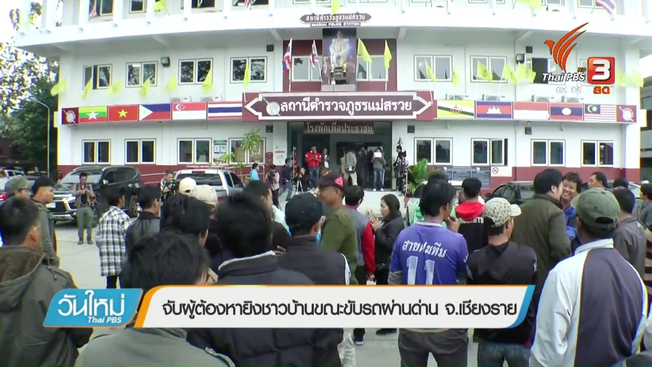 ประเด็นข่าว (5 ม.ค. 61)