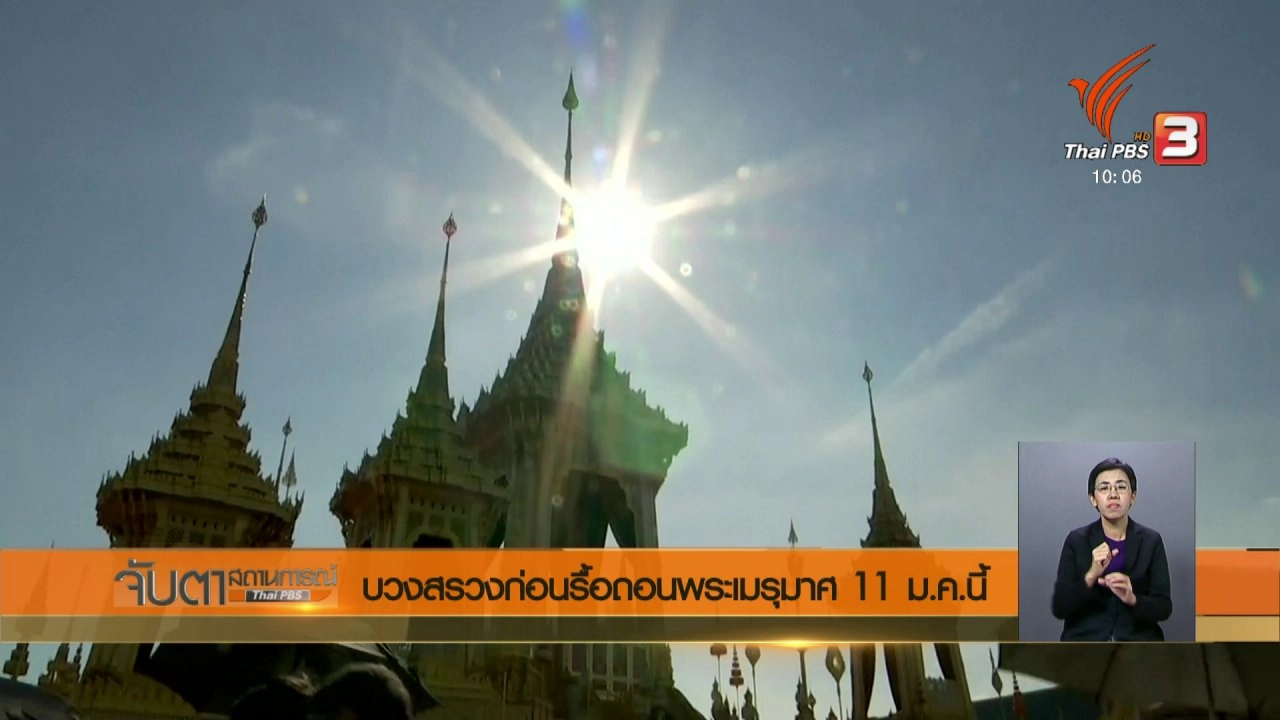 ประเด็นข่าว (5 ม.ค. 61)