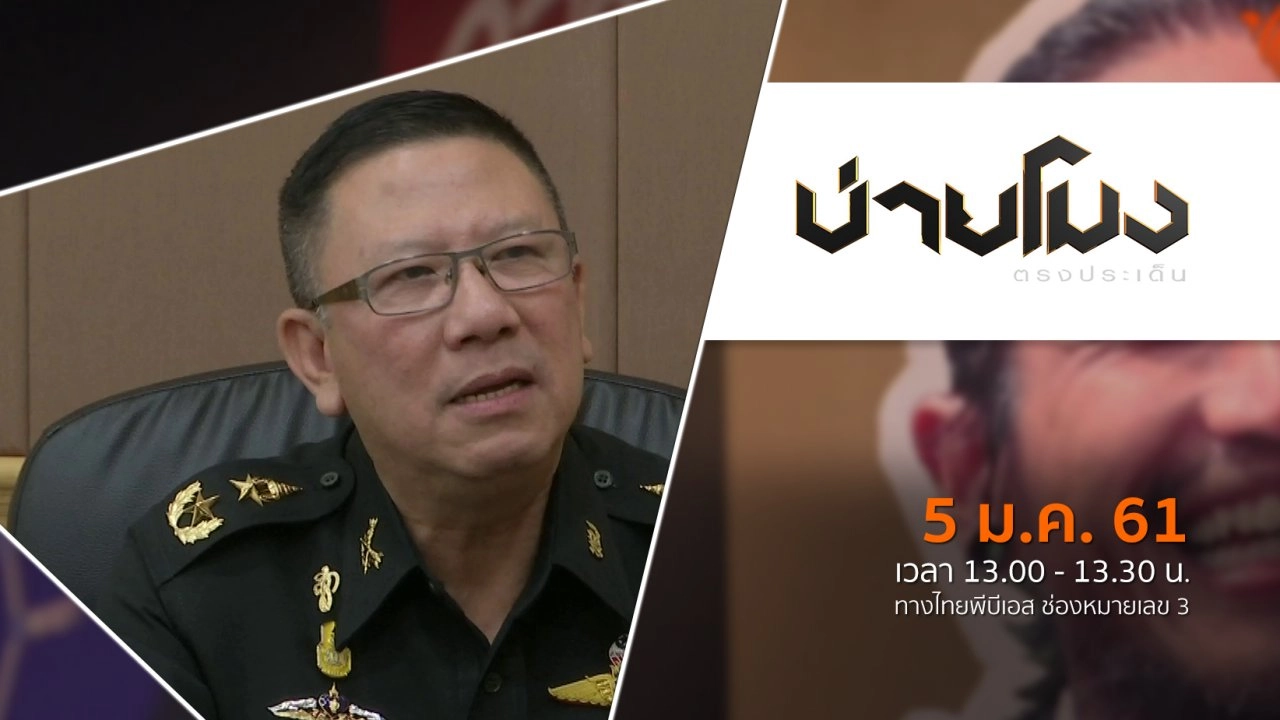 ประเด็นข่าว ( 5 ม.ค. 61)