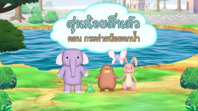 ตุ่นน้อยตื่นตัว