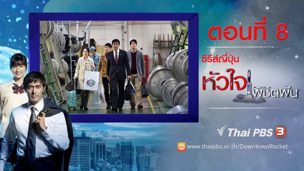 Downtown Rocket : ตอนที่ 8