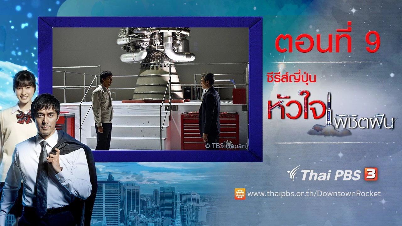 Downtown Rocket : ตอนที่ 9