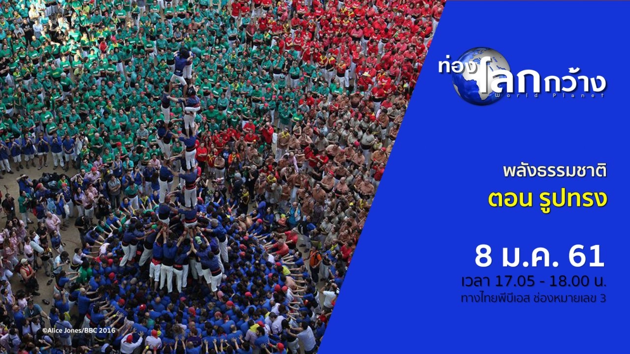 พลังธรรมชาติ ตอน รูปทรง