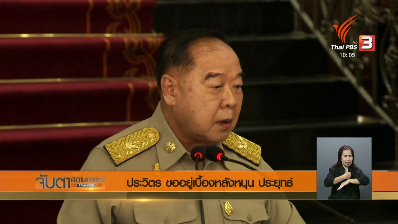 ประเด็นข่าว (9 ม.ค. 61)