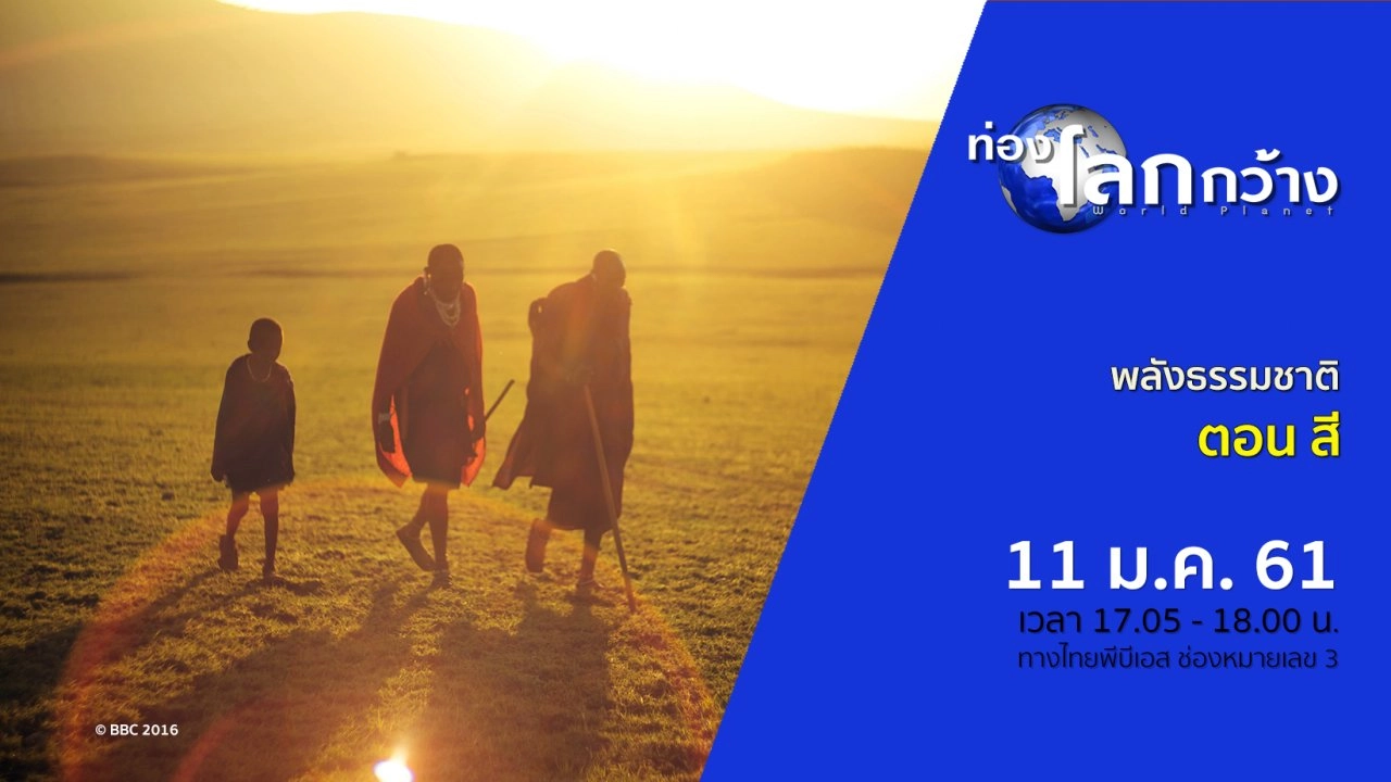 พลังธรรมชาติ ตอน สี