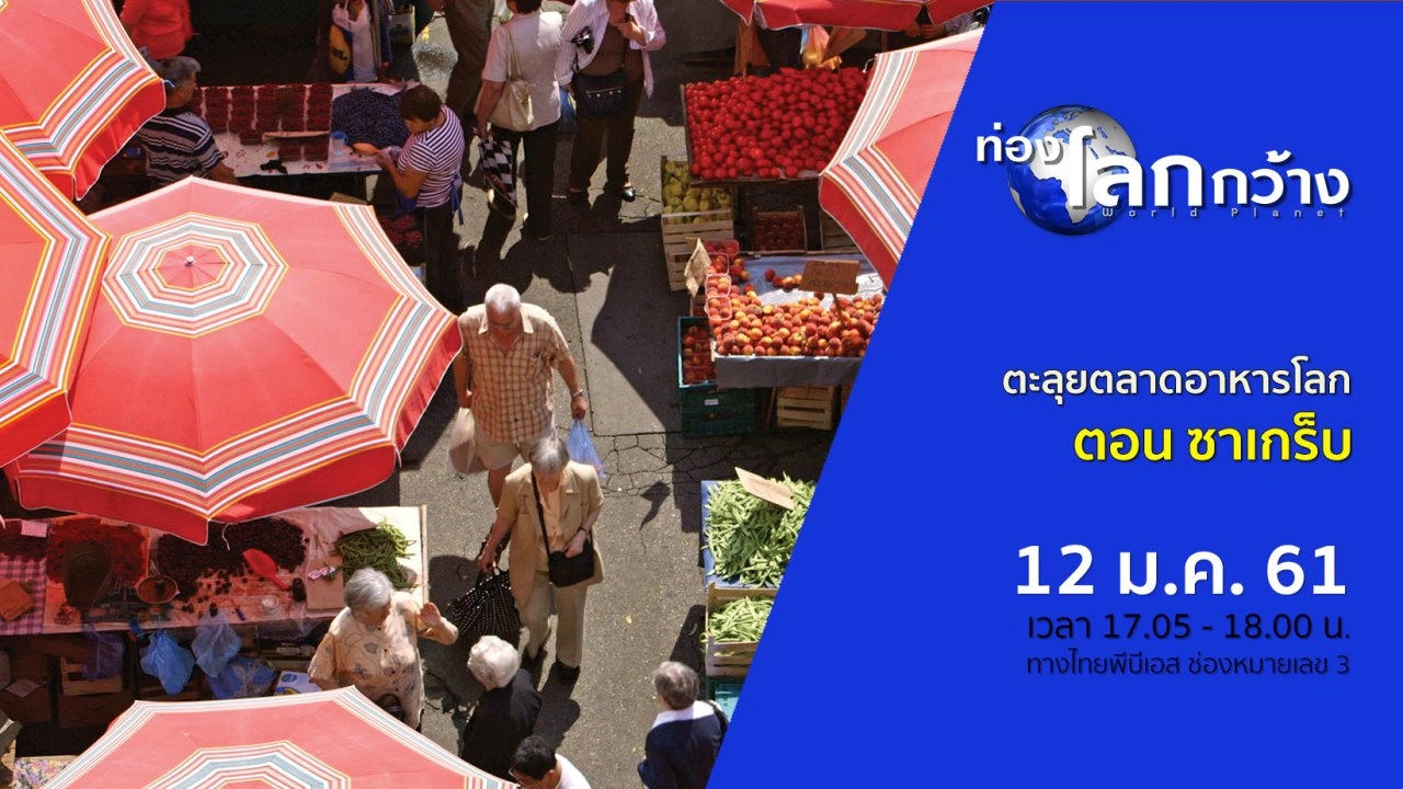 ตะลุยตลาดอาหารโลก ตอน ซาเกร็บ