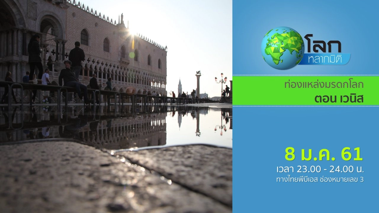 ท่องแหล่งมรดกโลก ตอน เวนิส