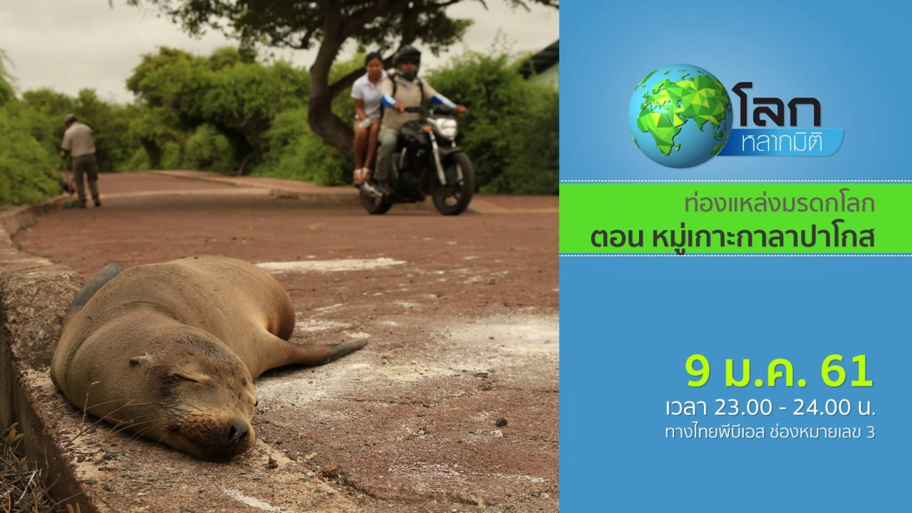 ท่องแหล่งมรดกโลก ตอน หมู่เกาะกาลาปาโกส