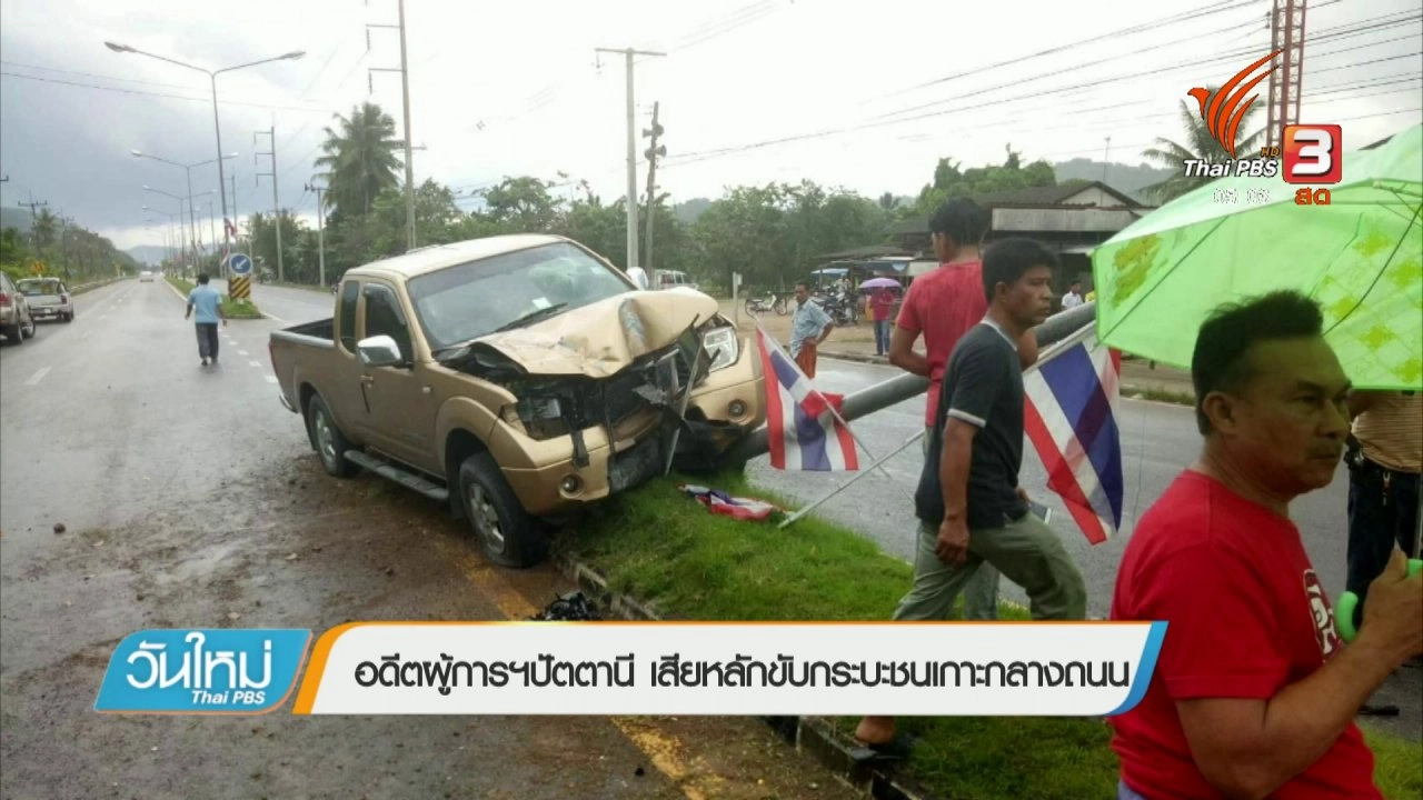 ประเด็นข่าว (8 ม.ค. 61)