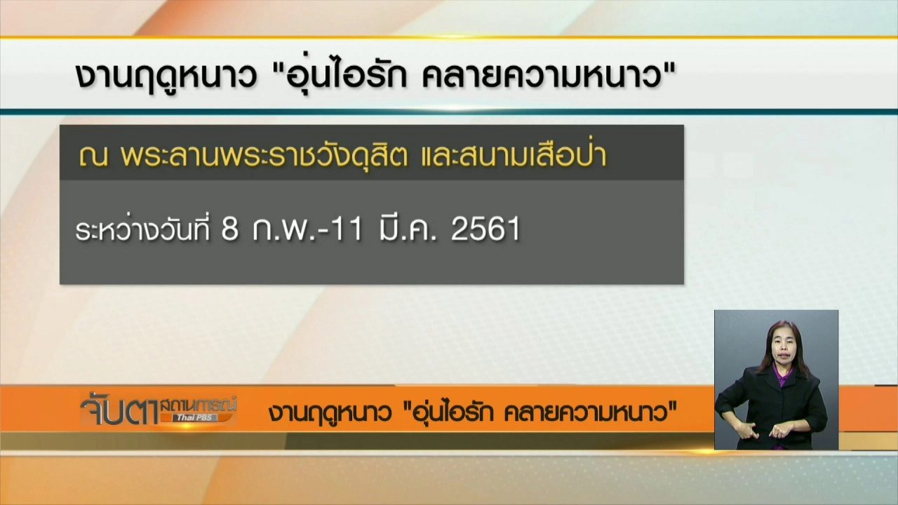 ประเด็นข่าว (8 ม.ค. 61)