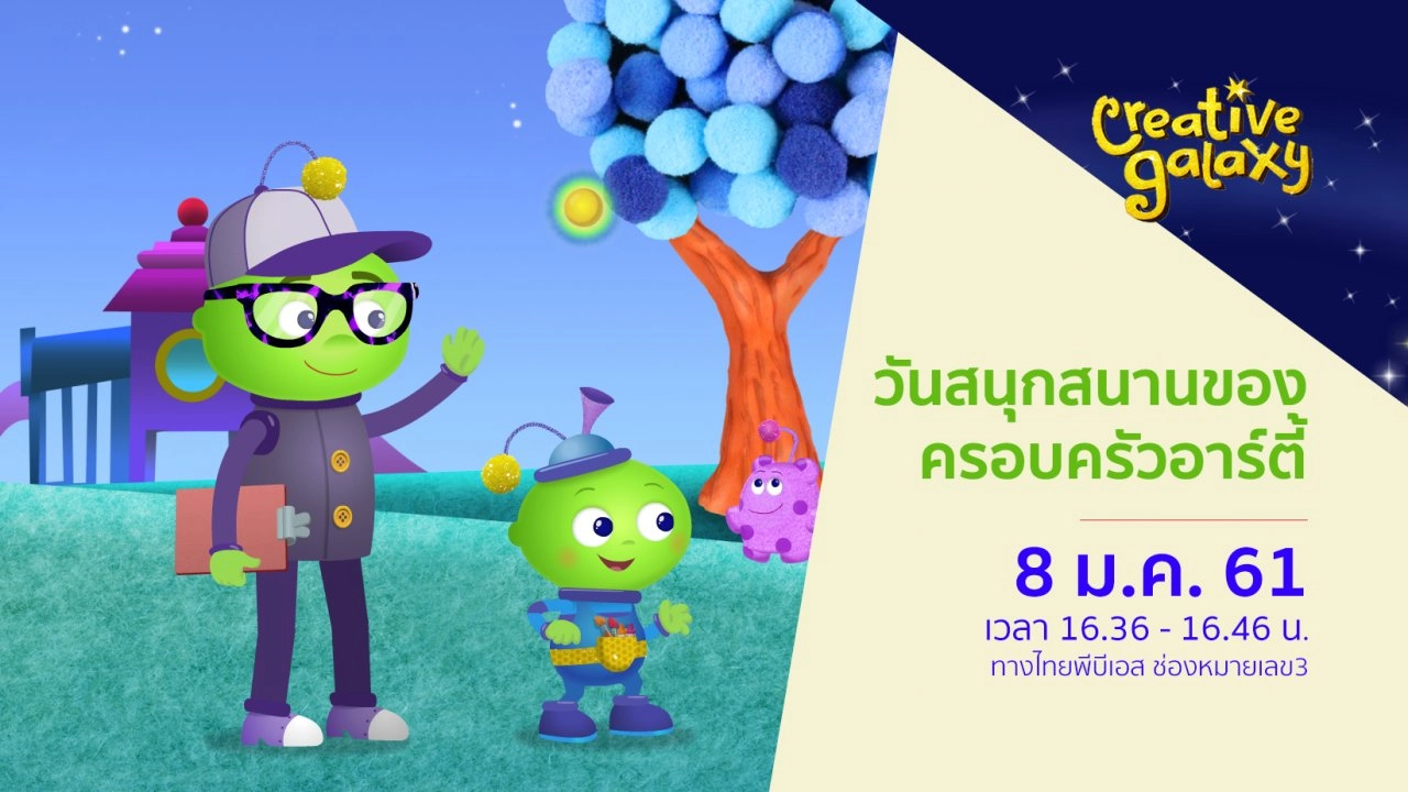 วันสนุกสนานของครอบครัวอาร์ตี้