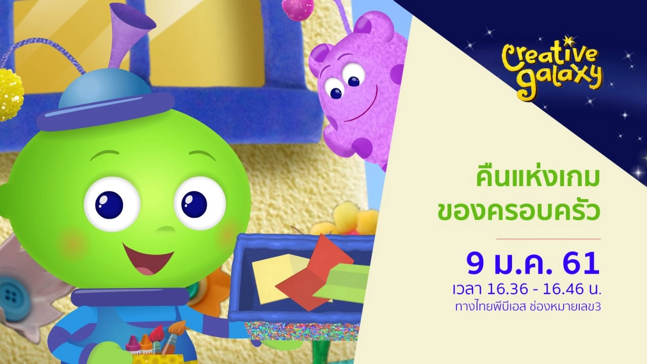 คืนแห่งเกมของครอบครัว