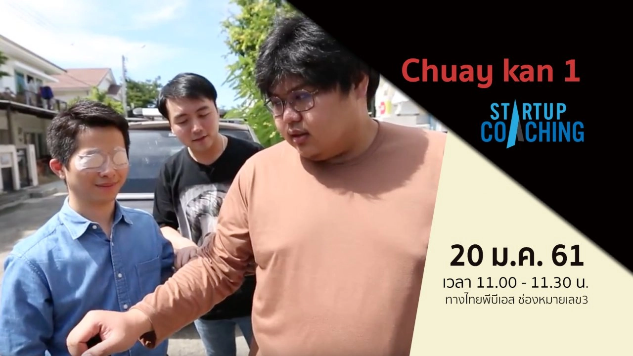 ตอนที่ 12 : Chuay kan 1