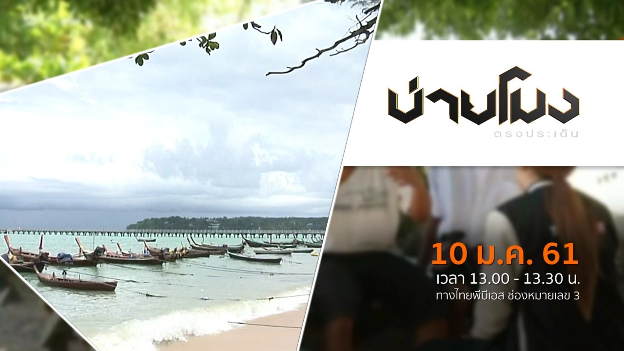 ประเด็นข่าว ( 10 ม.ค. 61)