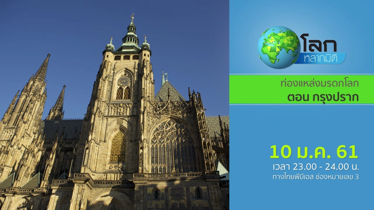 ท่องแหล่งมรดกโลก ตอน กรุงปราก