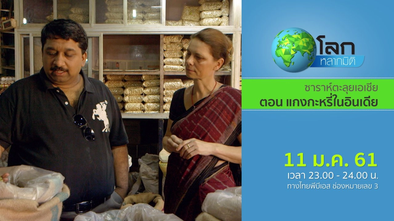 ซาราห์ตะลุยเอเชีย ตอน แกงกะหรี่ในอินเดีย