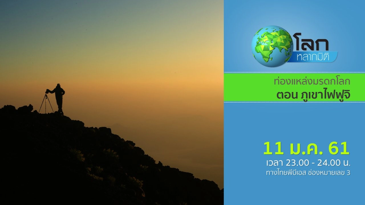 ท่องแหล่งมรดกโลก ตอน ภูเขาไฟฟูจิ