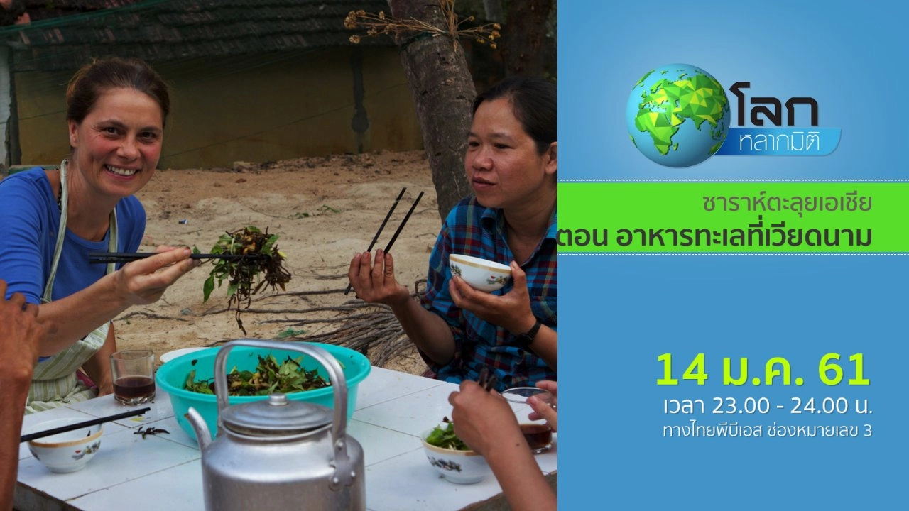 ซาราห์ตะลุยเอเชีย ตอน อาหารทะเลที่เวียดนาม