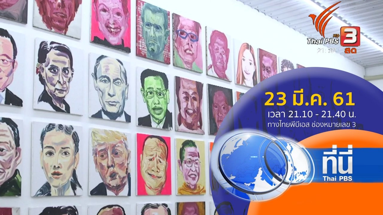 ประเด็นข่าว (23 มี.ค. 61)