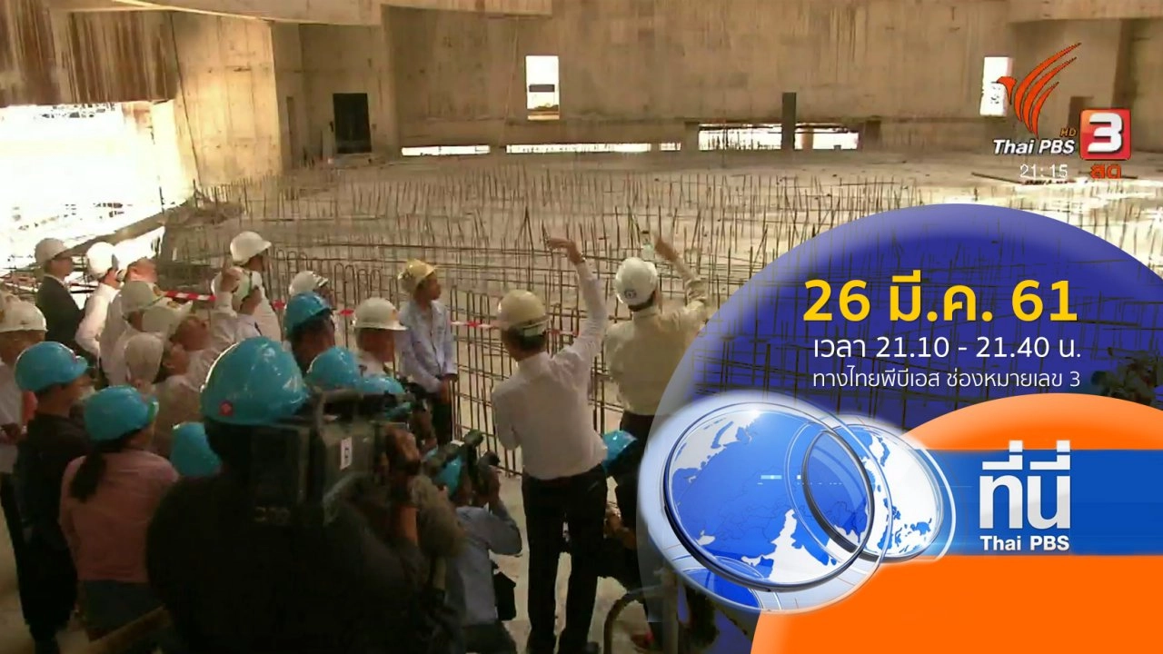 ประเด็นข่าว (26 มี.ค. 61)