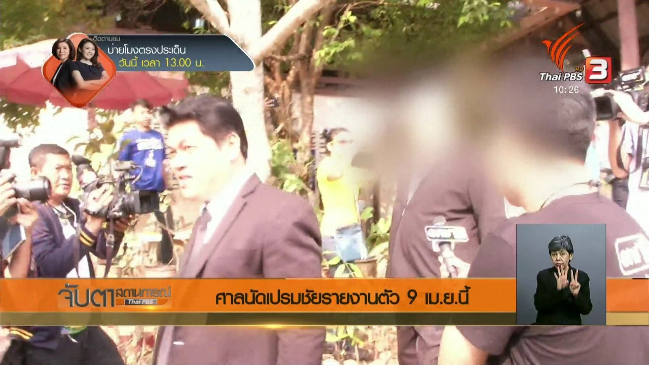 ประเด็นข่าว (27 มี.ค. 61)