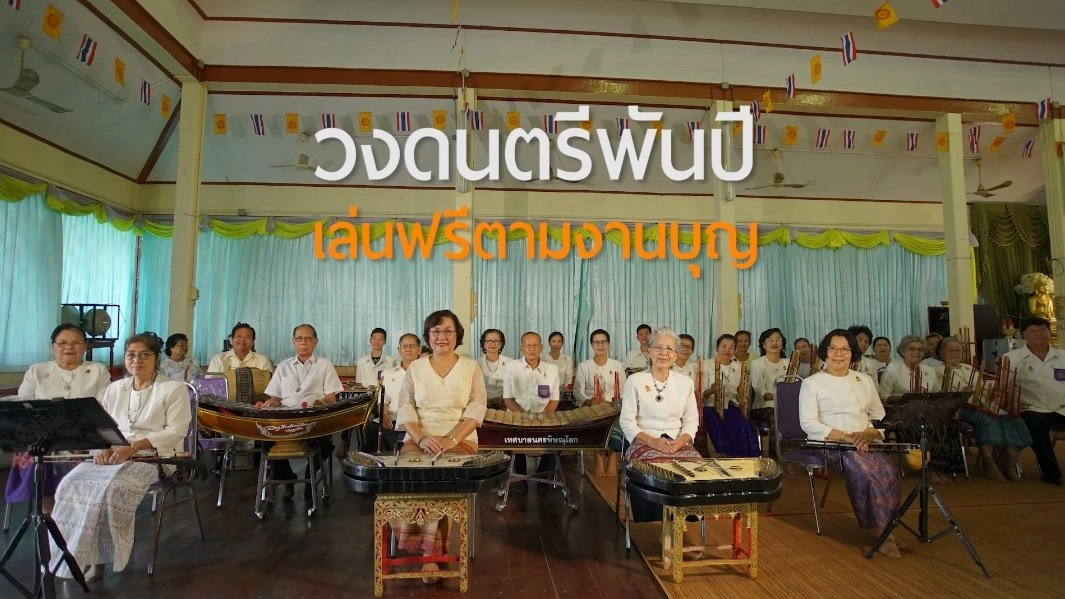 ดนตรีพันปีเล่นฟรีงานบุญ/โรงพยาบาลชุมชนเพื่อผู้สูงวัย ดอนแก้ว