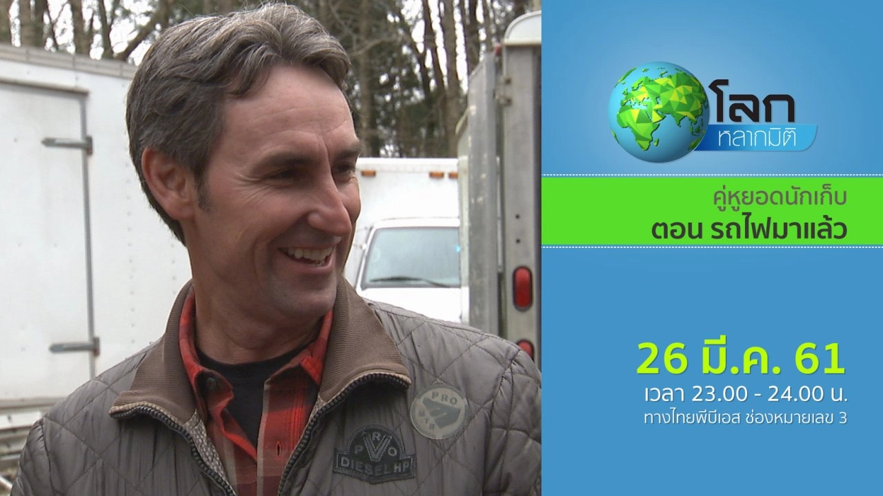 คู่หูยอดนักเก็บ ตอน รถไฟมาแล้ว