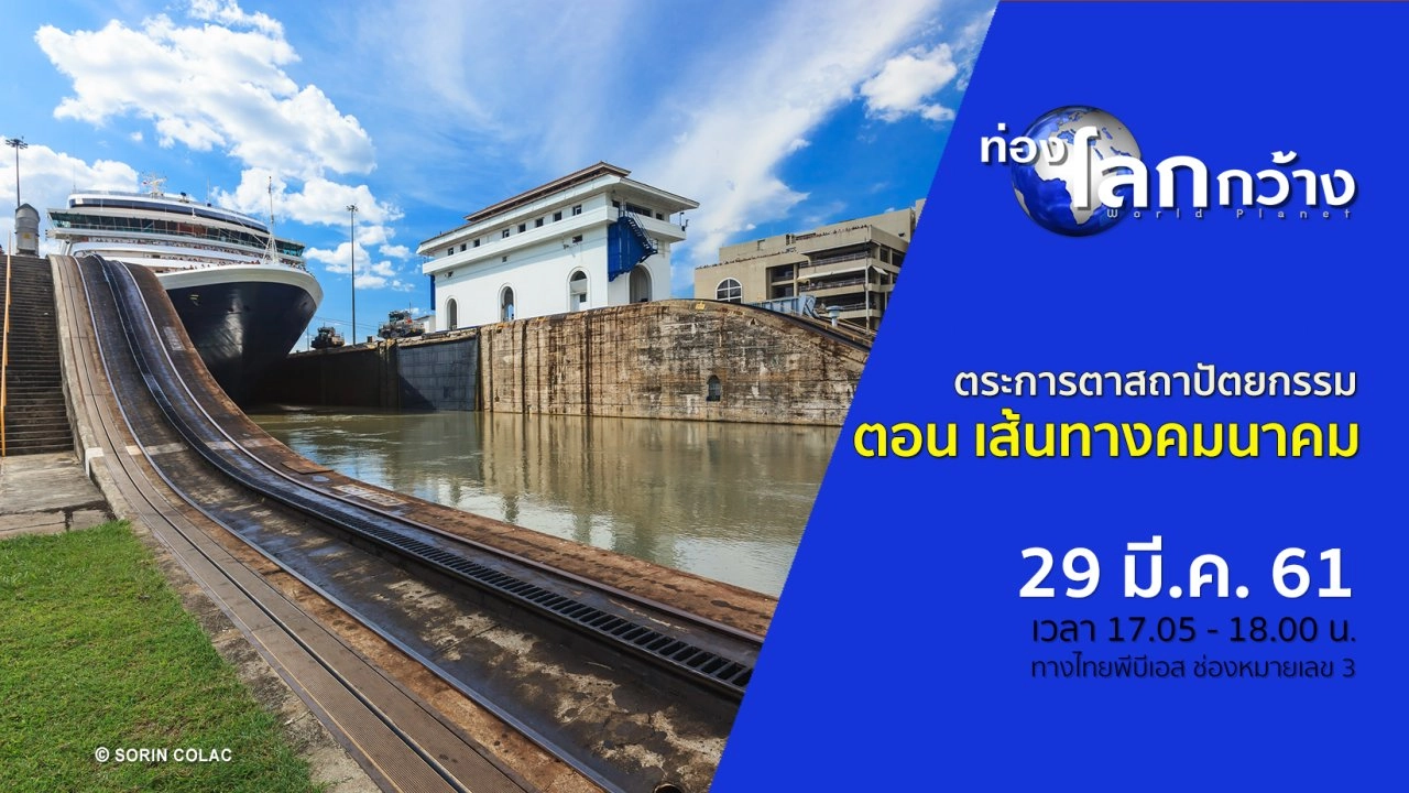 ตระการตาสถาปัตยกรรม ตอน เส้นทางคมนาคม