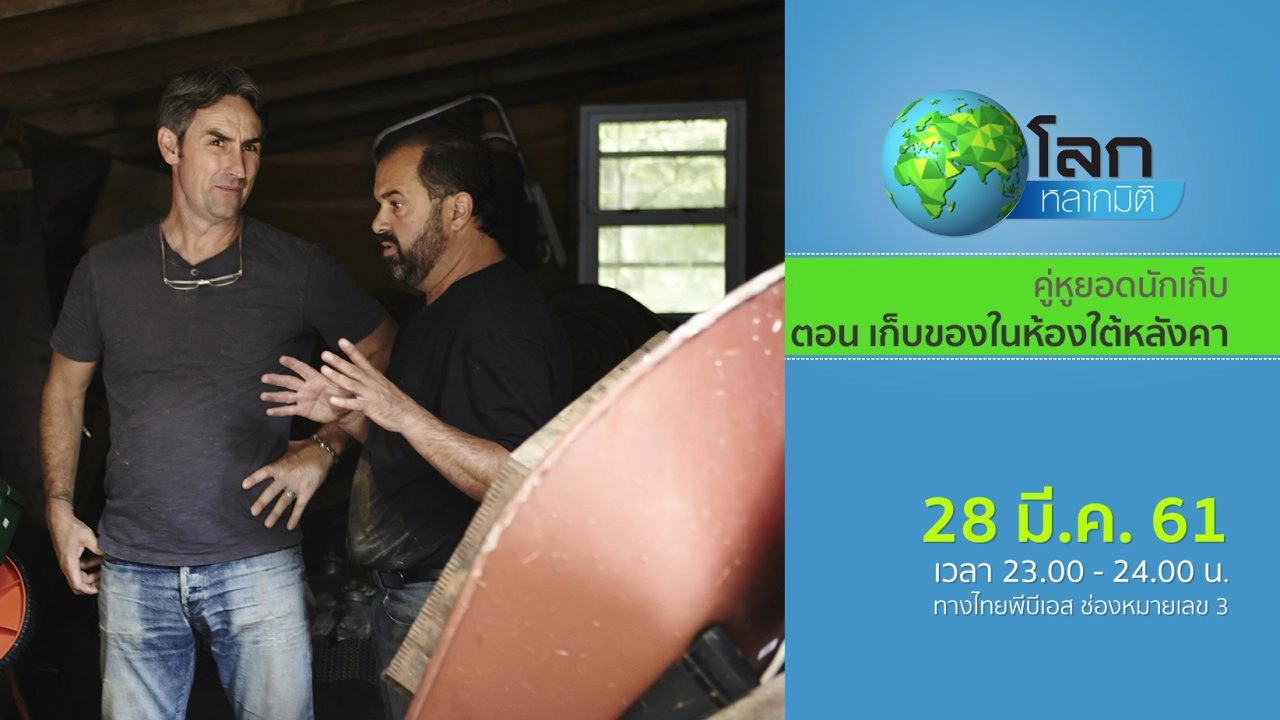 คู่หูยอดนักเก็บ ตอน เก็บของในห้องใต้หลังคา