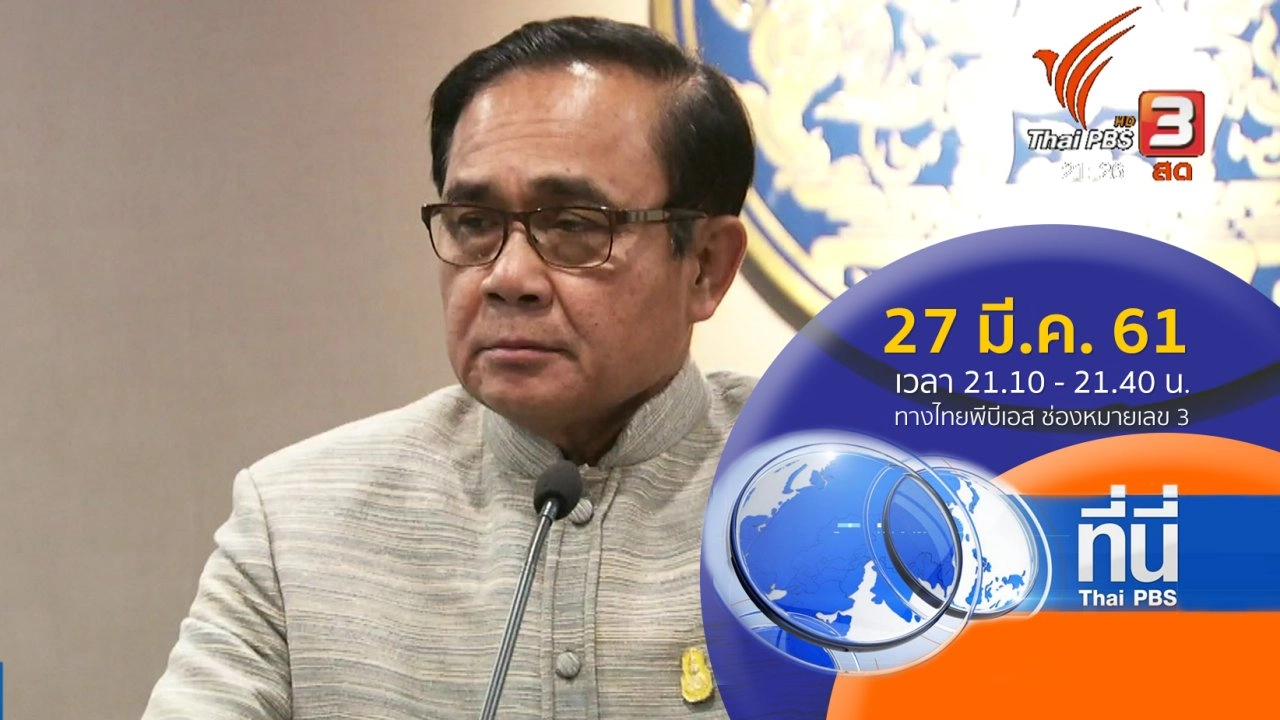 ประเด็นข่าว (27 มี.ค. 61)