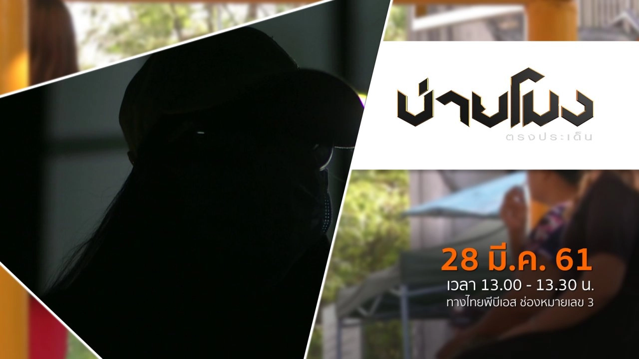 ประเด็นข่าว ( 28 มี.ค. 61)