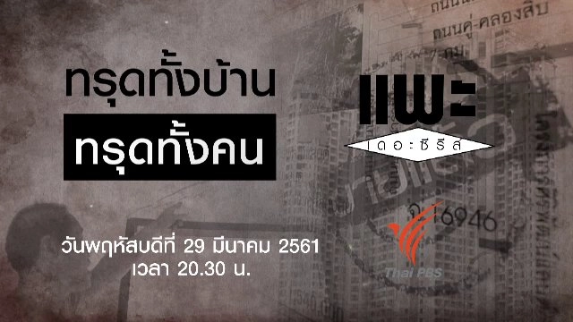 ทรุดทั้งบ้าน ทรุดทั้งคน