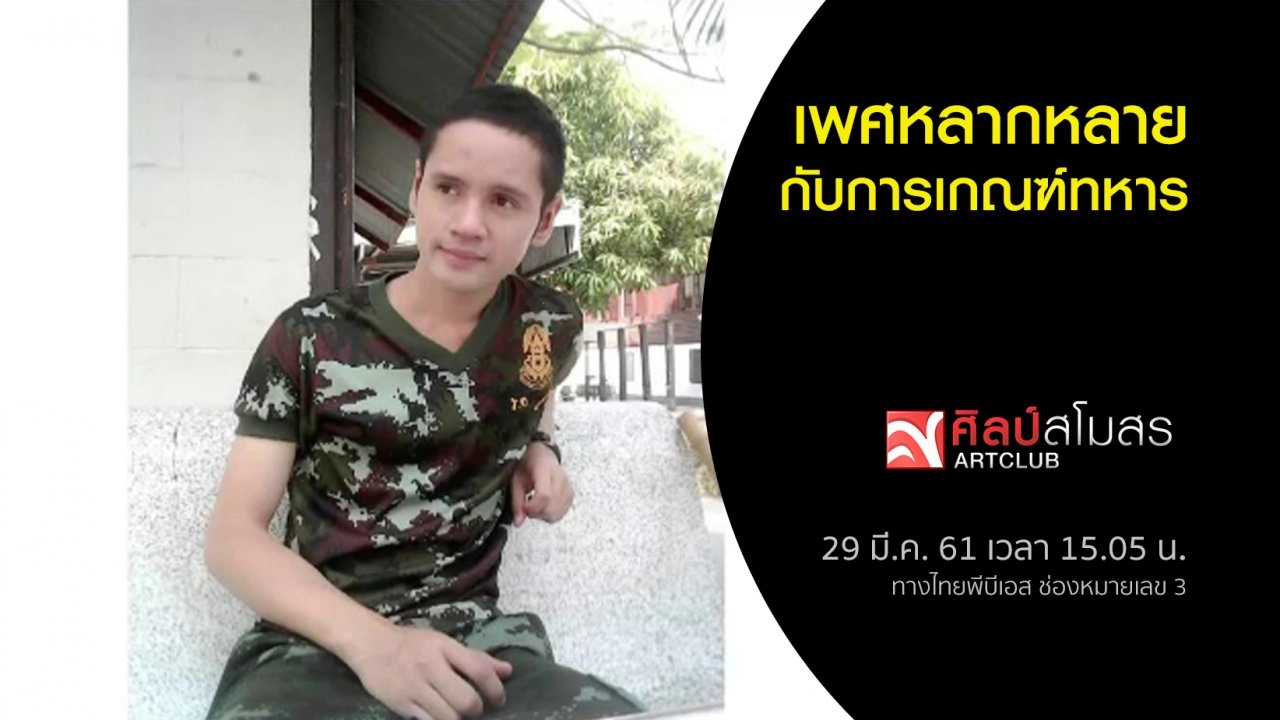 เพศหลากหลาย กับการเกณฑ์ทหาร