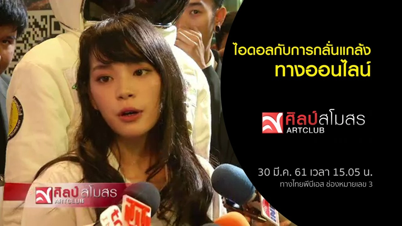 ​ศุกร์สรรบันเทิง : ไอดอลกับการกลั่นแกล้งออนไลน์