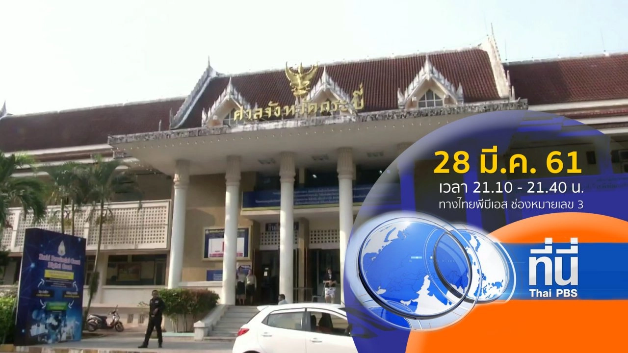 ประเด็นข่าว (28 มี.ค. 61)