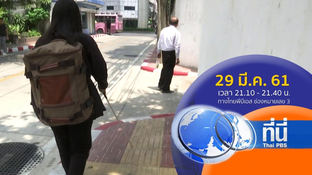 ประเด็นข่าว (29 มี.ค. 61)