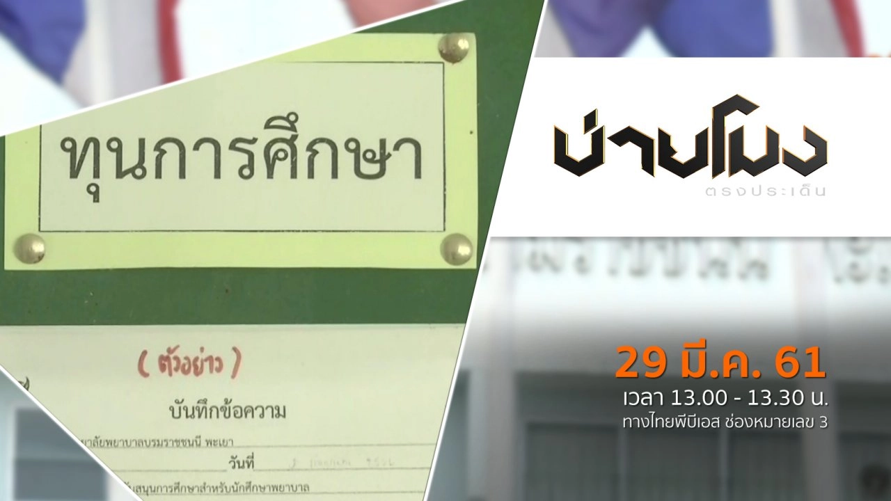 ประเด็นข่าว ( 29 มี.ค. 61)