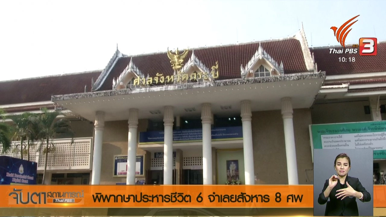 จับตาสถานการณ์