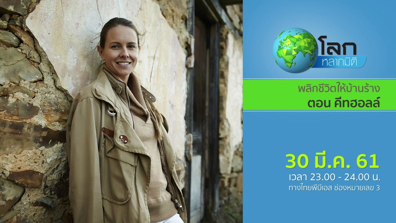 พลิกชีวิตให้บ้านร้าง ตอน คีทฮอลล์