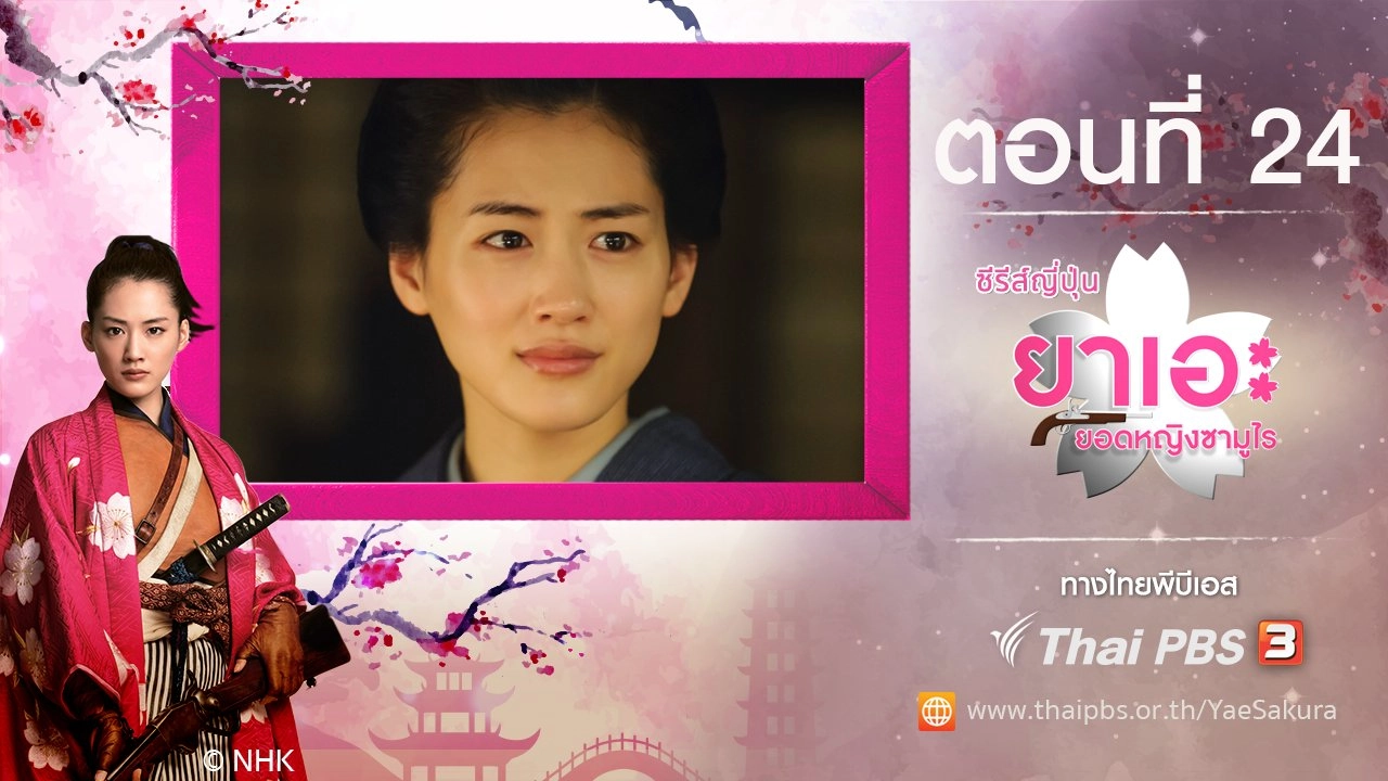 Yae's Sakura : ตอนที่ 24
