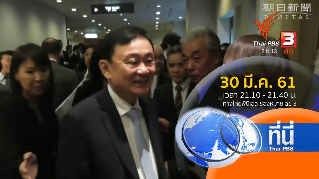 ประเด็นข่าว (30 มี.ค. 61)