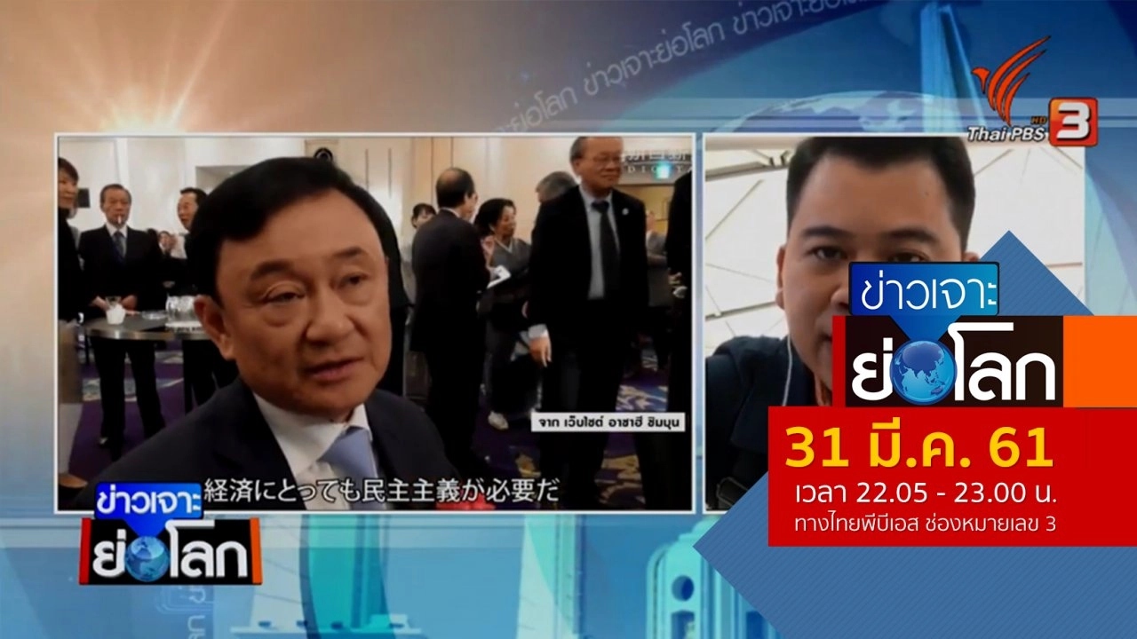 ประเด็นข่าว (31 มี.ค. 61)