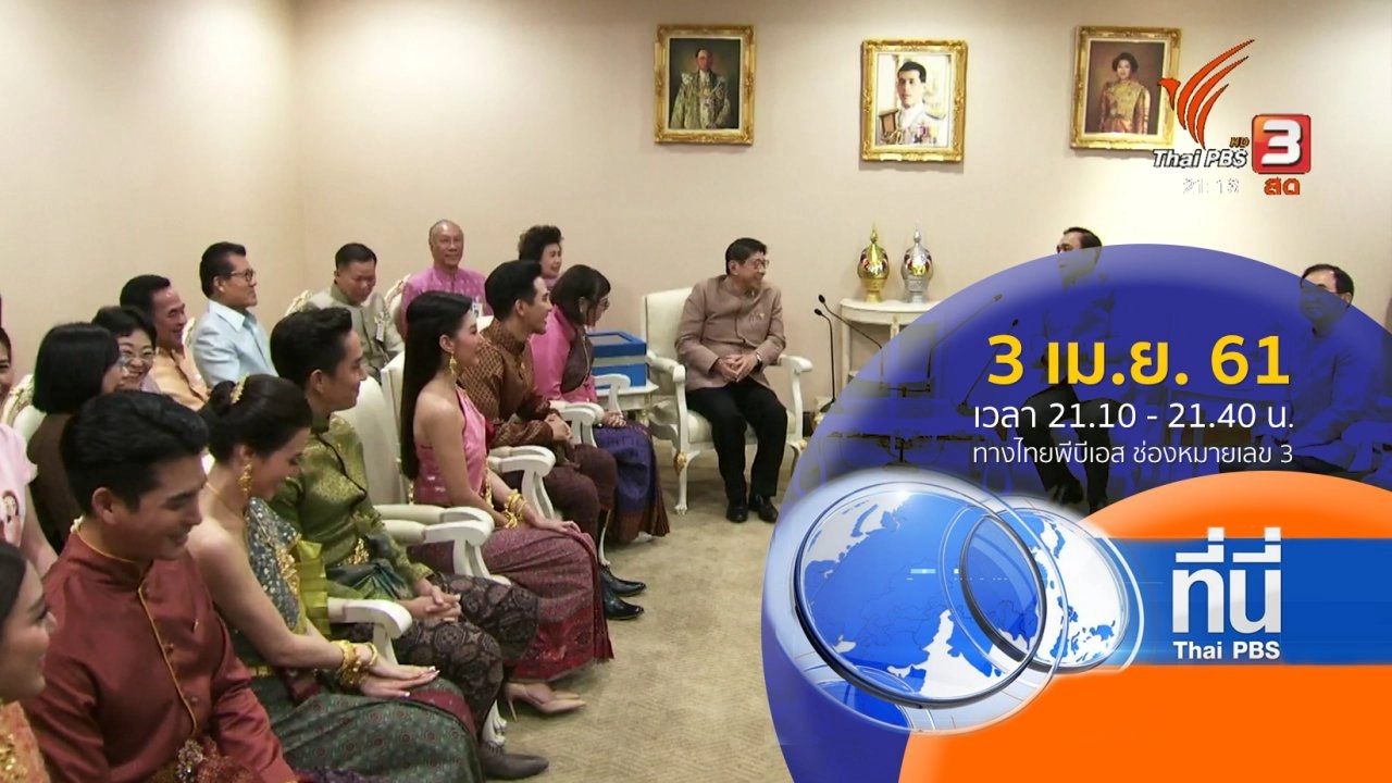 ประเด็นข่าว ( 3 เม.ย. 61)