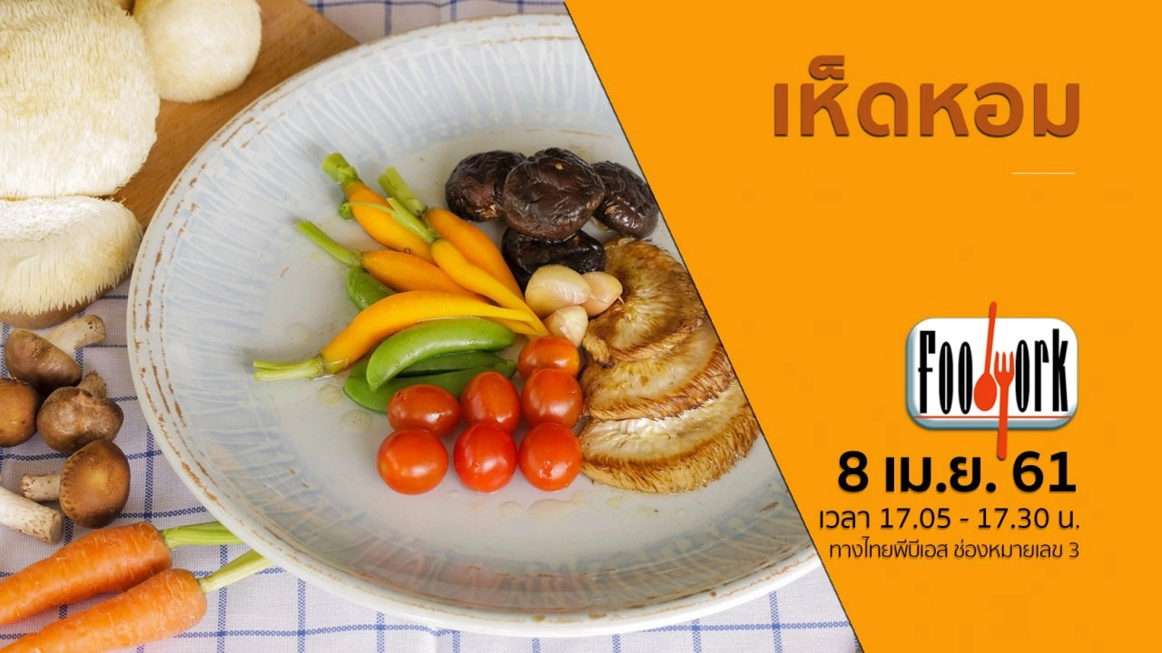 เห็ดหอม