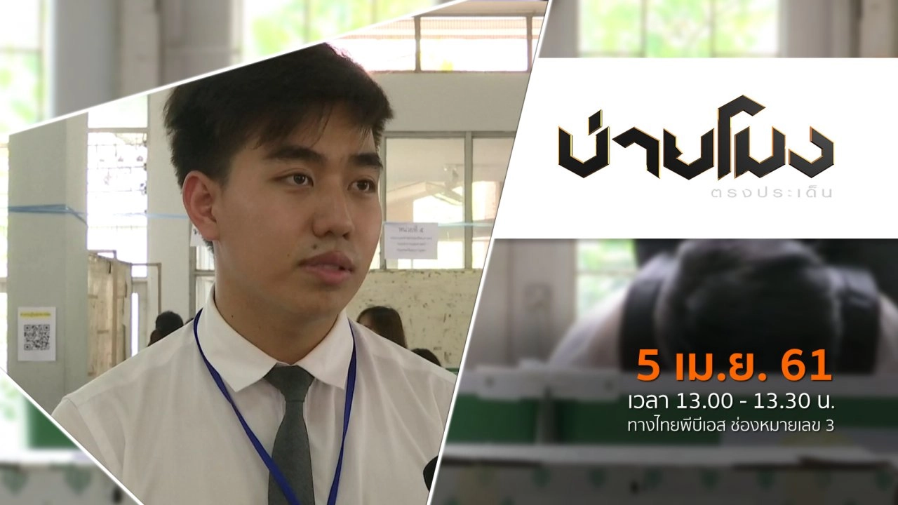 ประเด็นข่าว ( 5 เม.ย. 61)