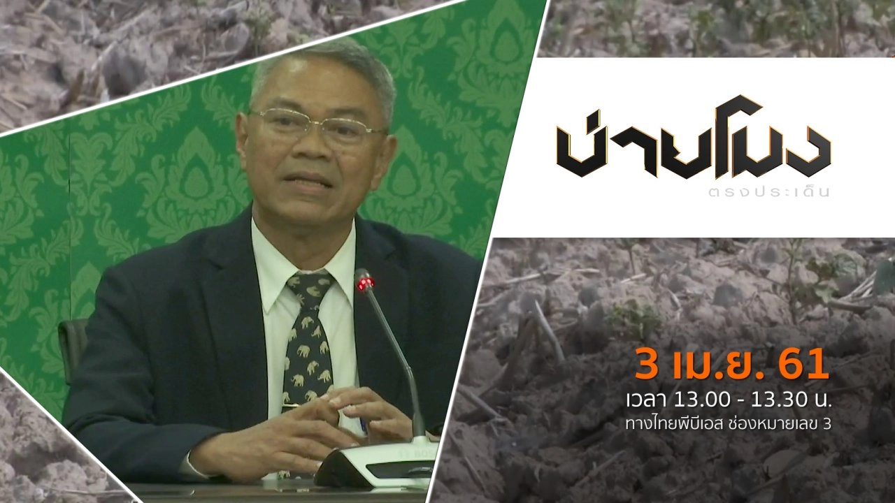 ประเด็นข่าว ( 3 เม.ย. 61)