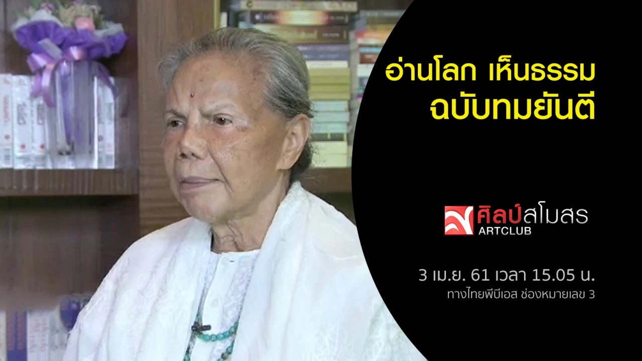 ​อ่านโลก เห็นธรรม ฉบับทมยันตี