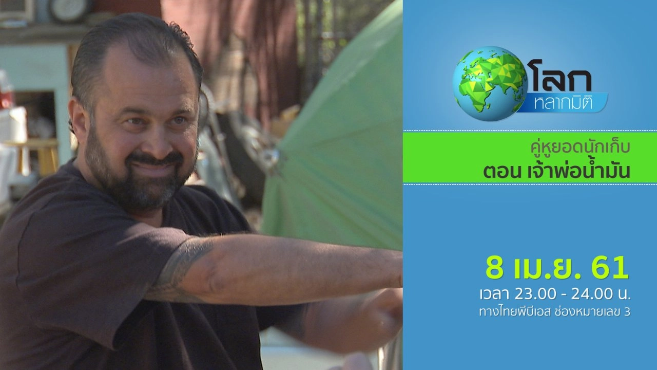 คู่หูยอดนักเก็บ ตอน เจ้าพ่อน้ำมัน