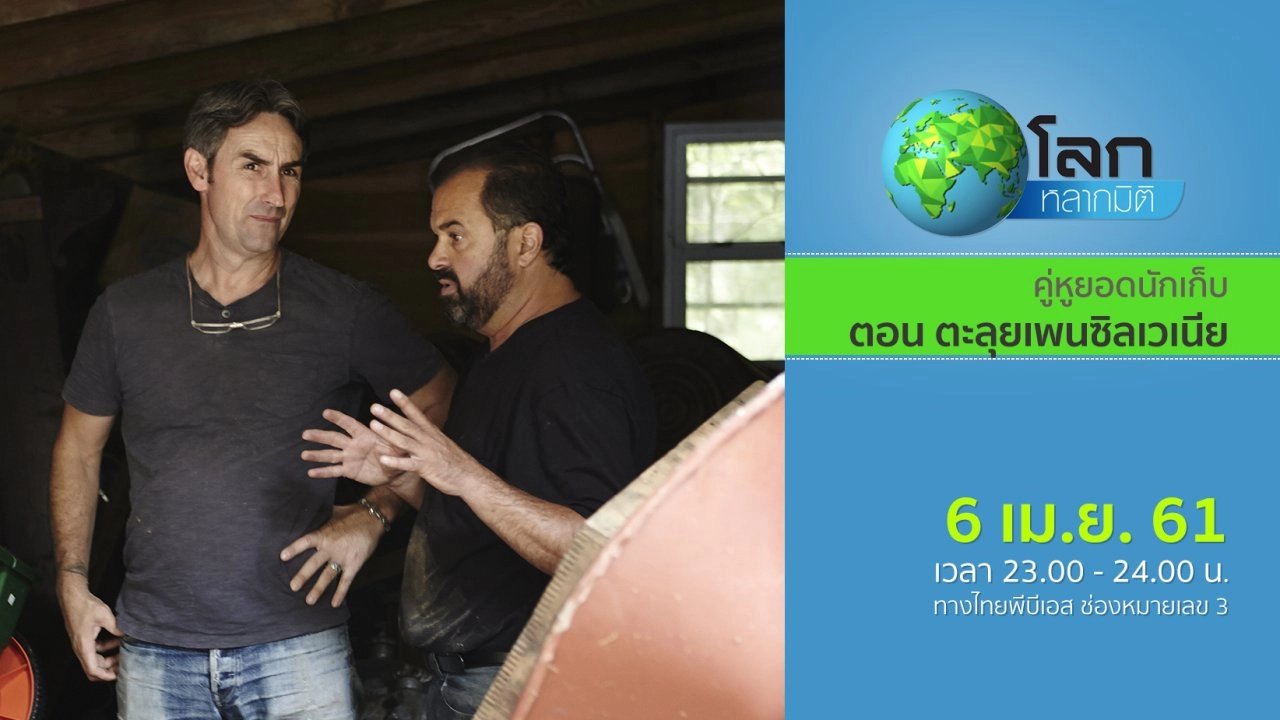 คู่หูยอดนักเก็บ ตอน ตะลุยเพนซิลเวเนีย